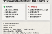 Python爬虫抓取新闻标题：合规与防封技巧
