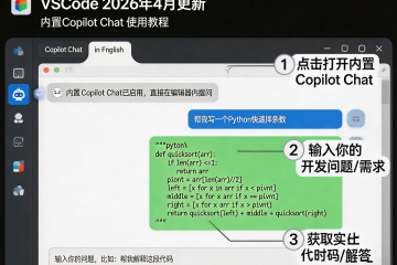 VSCode2026年4月更新：内置CopilotChat使用教程