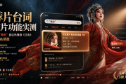 荐片台词搜片功能实测：输入“秦腔”直达热播剧《主角》高光名场面