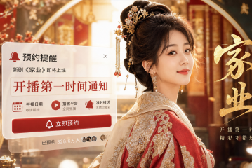荐片新剧预约提醒准时推送，杨紫《家业》开播第一时间弹窗通知