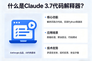 ​什么是Claude 3.7代码解释器？