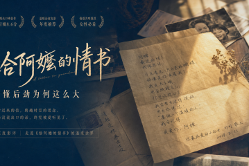 荐片资讯深度影评持续更新，看懂《给阿嬷的情书》后劲为何这么大