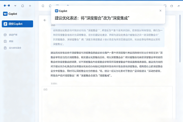 微软Copilot在Word中的深度整合：边写边改的真实体验
