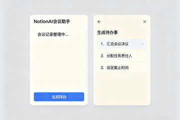 使用NotionAI高效整理会议记录并生成待办事项