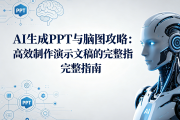 AI生成PPT与脑图攻略：高效制作演示文稿的完整指南