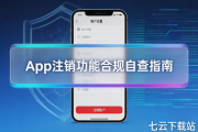 手机应用安全自查指南：App账户注销功能合规要点