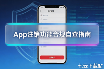 手机应用安全自查指南：App账户注销功能合规要点