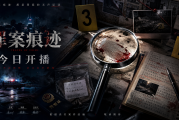 荐片片库覆盖全网热剧新片，《罪案痕迹》今日开播秒级上线