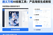 通义万相AI绘画工具：产品海报生成教程