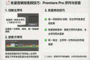 批量剪辑短视频的技巧：用Premiere Pro序列与嵌套